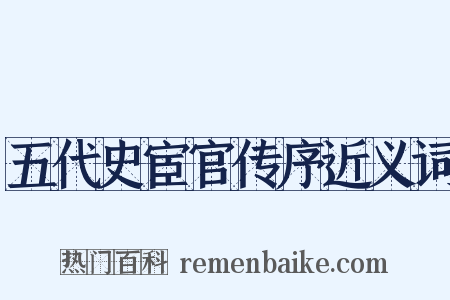五代史宦官传序近义词是什么意思的图片